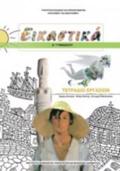 EIKASTIKA A' GMNASIOu TETRADIO ERGSION