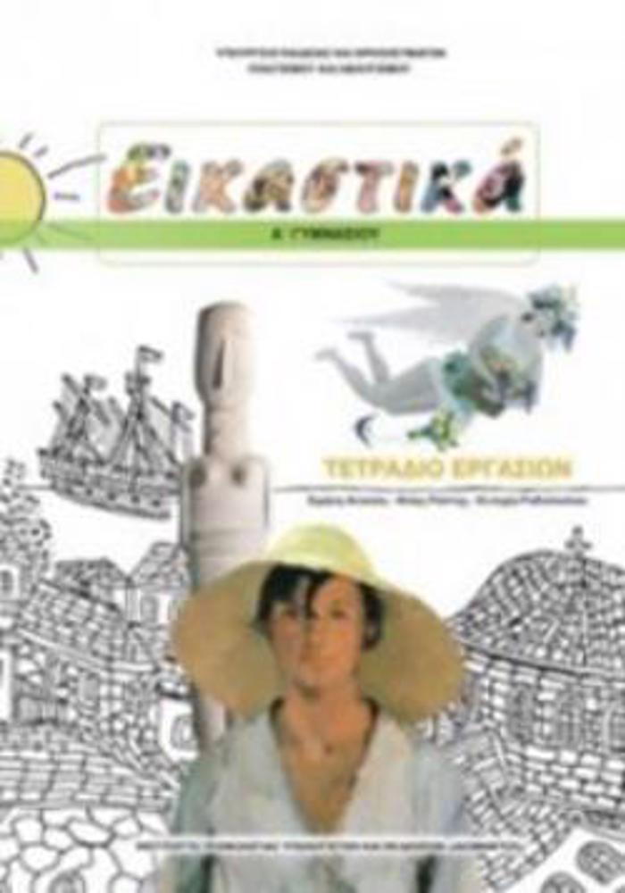 EIKASTIKA A' GMNASIOu TETRADIO ERGSION