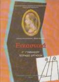 EIKASTIKA G GMNASIOu TETRADIO ERGSION