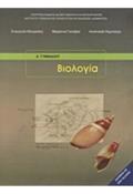 BIOLOGA A' (& B') GMNASIOu BIBLIO MAThITI
