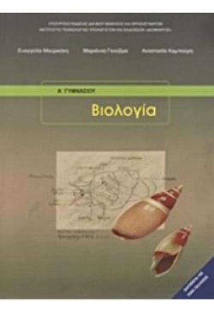 BIOLOGA A' (& B') GMNASIOu BIBLIO MAThITI