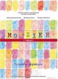 MOuSIKI G GMNASIOu TETRADIO ERGSION