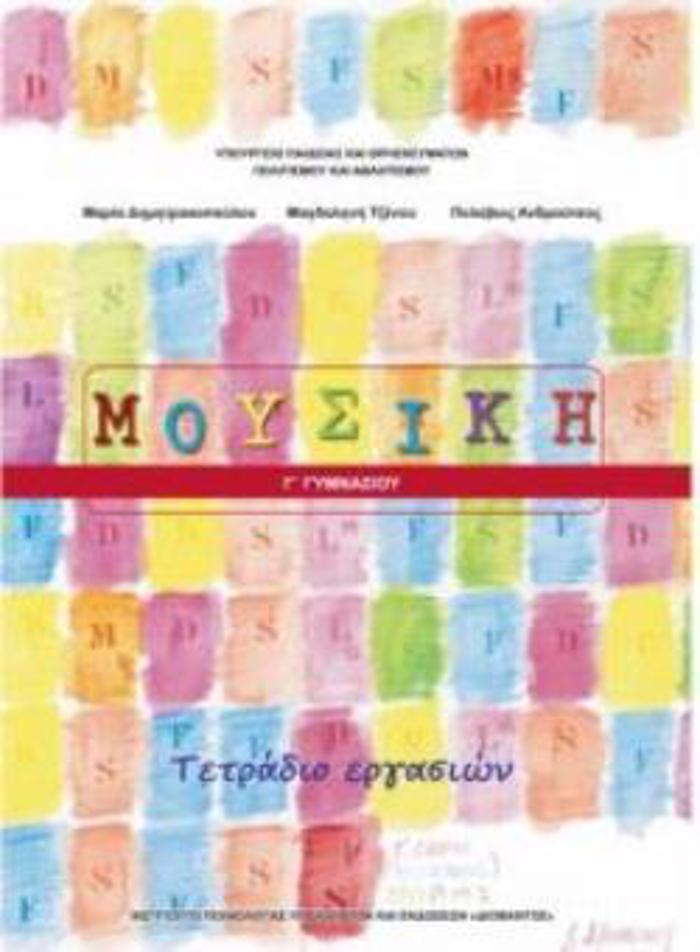 MOuSIKI G GMNASIOu TETRADIO ERGSION