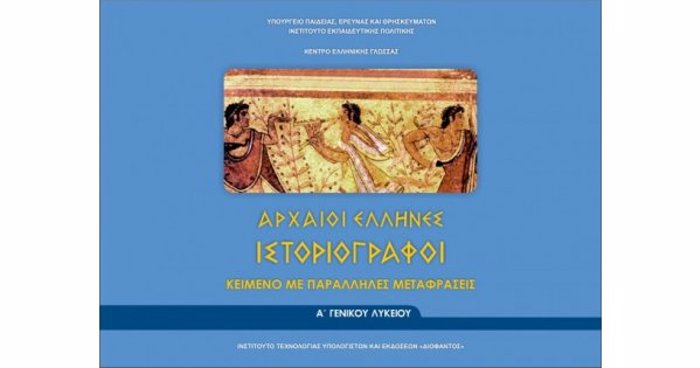 ARXAIOI ELLINES ISTORIOGAFOI A' GNIKOu LuKEIOu (FuLLADIO ARX.KEIMENON KAI METAFRASI) KEIMENO ME PARALLILES METAFRASEIS