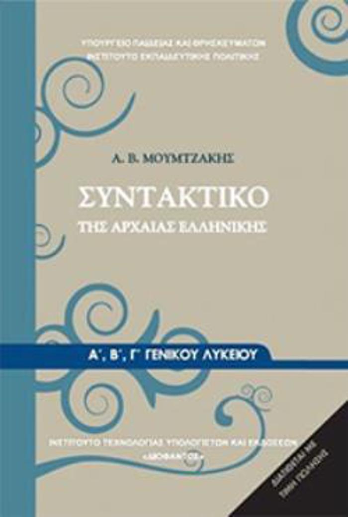 SuNTAKTIKO TIS ARXAIAS ELLINIKIS A', B' G GNIKOu LuKEIOu