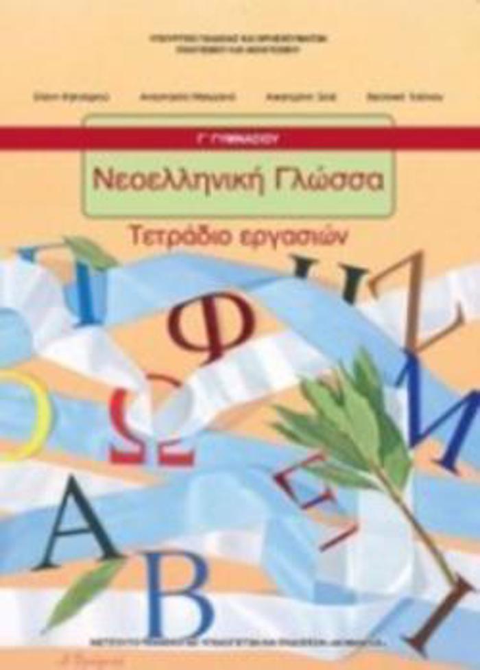 NEOELLINIKI GOSSA G GMNASIOu TETRADIO ERGSION