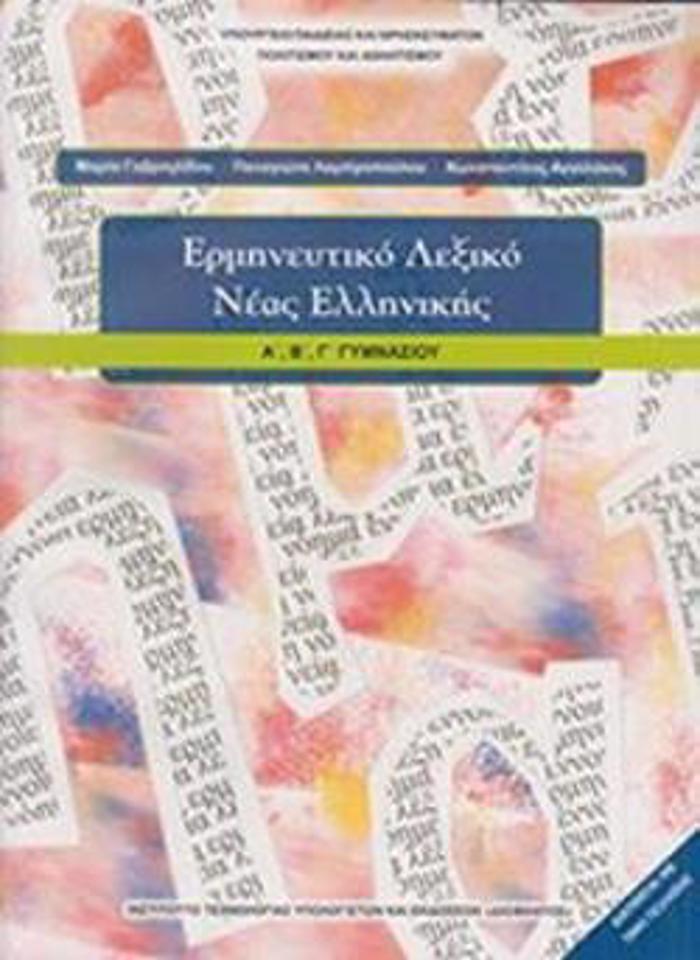 ERMINEuTIKO LEXIKO NEAS ELLINIKIS A', B', G GMNASIOu