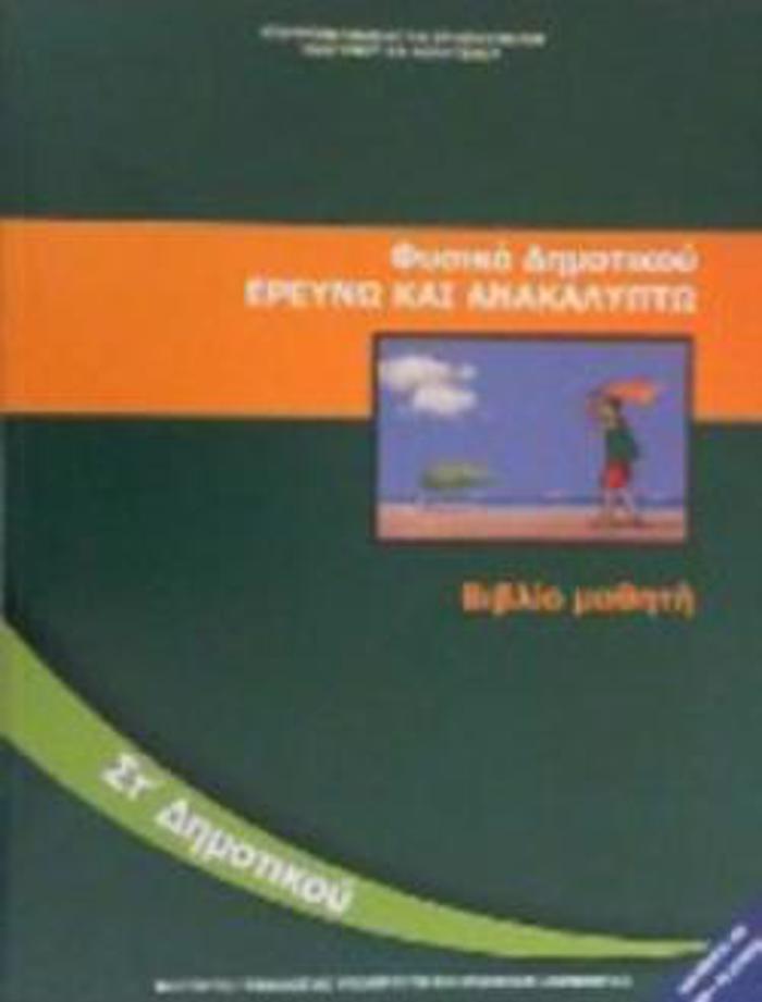 FuSIKA (EREuNO KAI ANAKALuPTO) ST' DIMOTIKOu BIBLIO MAThITI