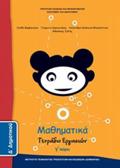 MAThIMATIKA D' DIMOTIKOu TETRADIO ERGSION G TEuXOS