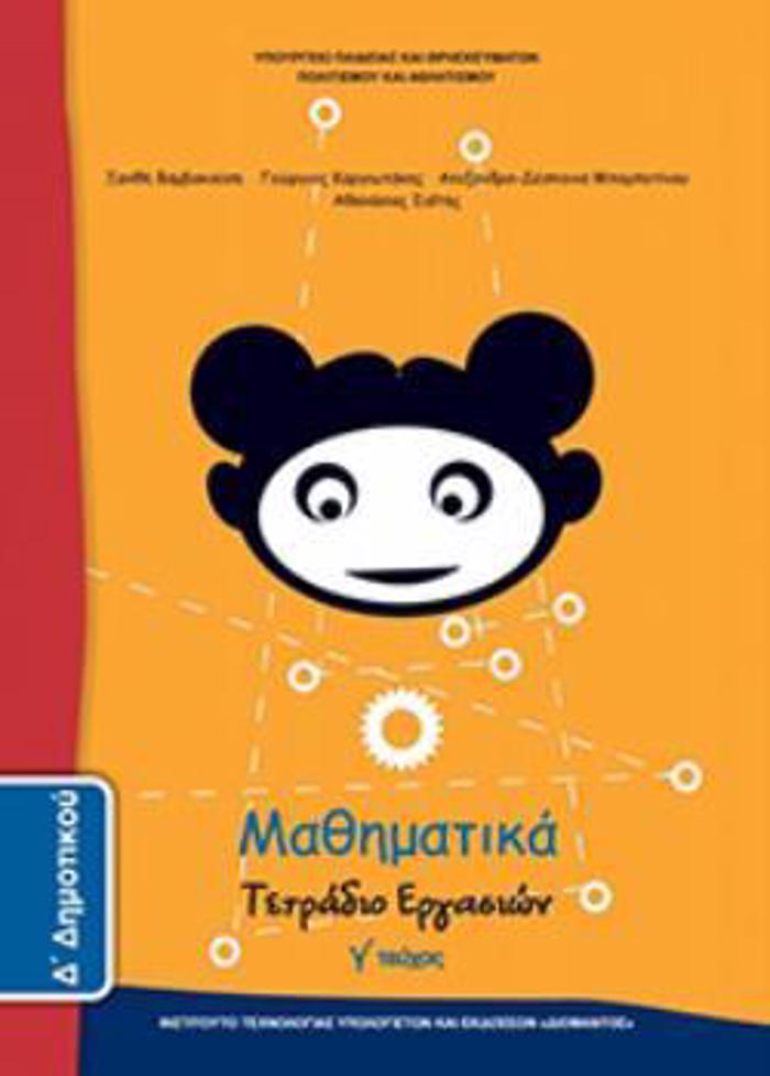 MAThIMATIKA D' DIMOTIKOu TETRADIO ERGSION G TEuXOS