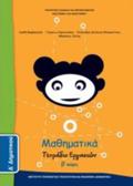 MAThIMATIKA D' DIMOTIKOu TETRADIO ERGSION B' TEuXOS