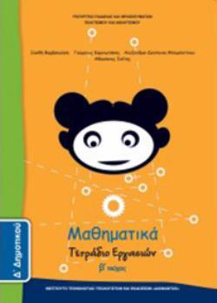 MAThIMATIKA D' DIMOTIKOu TETRADIO ERGSION B' TEuXOS