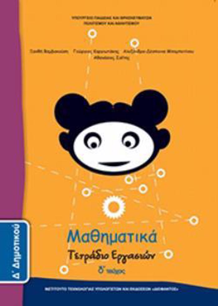 MAThIMATIKA D' DIMOTIKOu TETRADIO ERGSION D' TEuXOS
