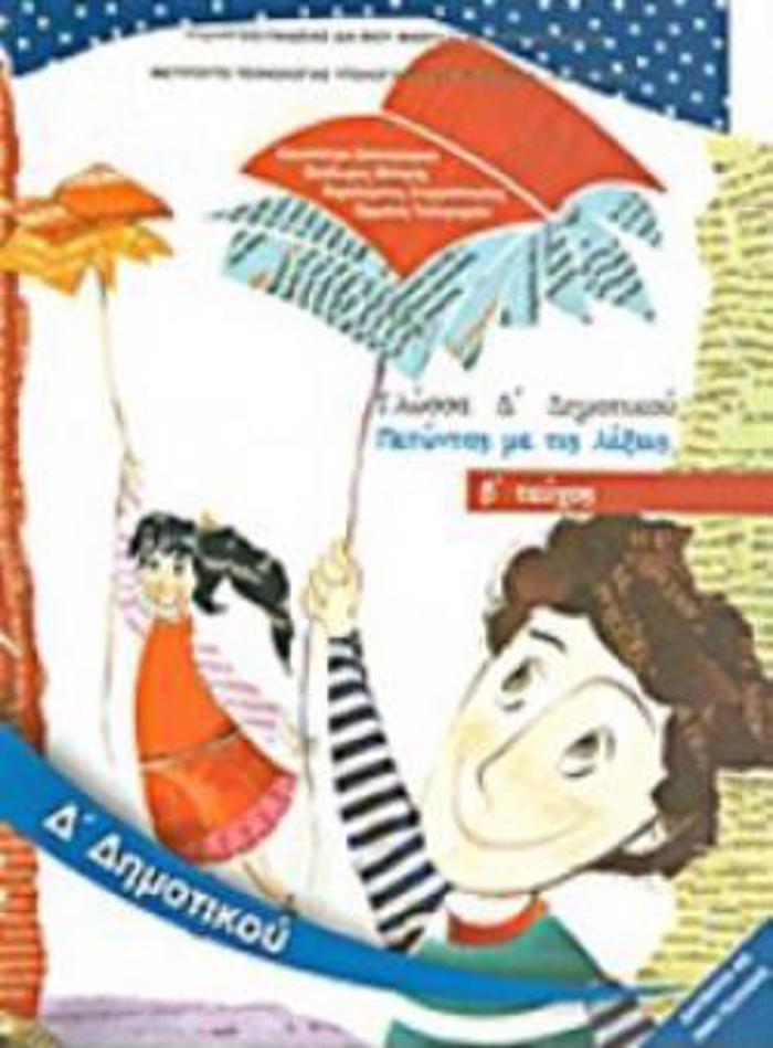 GOSSA D' DIMOTIKOu BIBLIO MAThITI B' TEuXOS