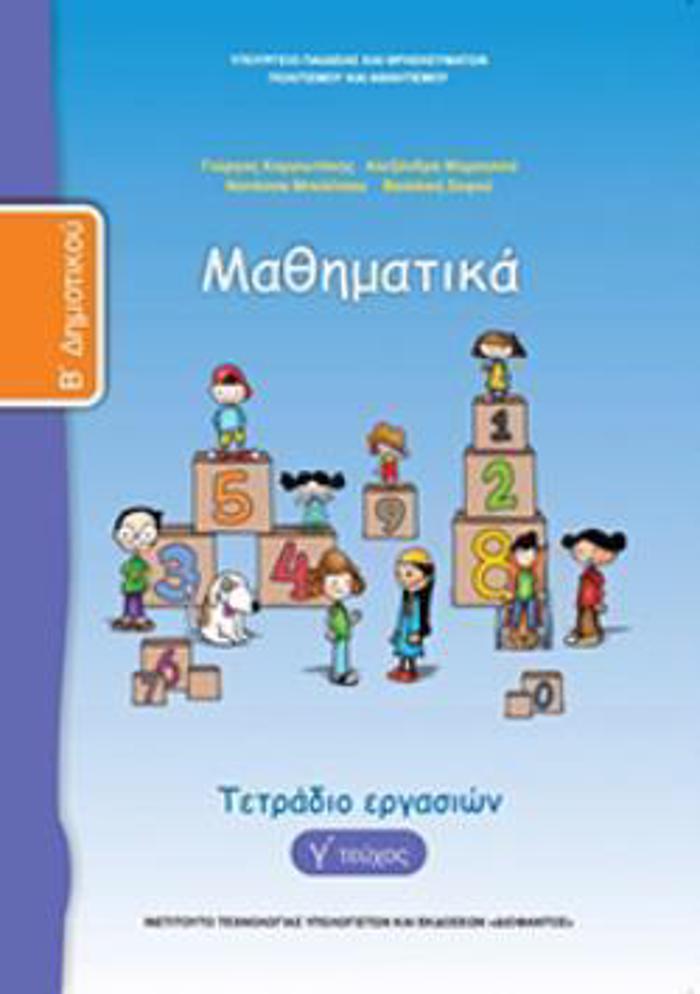 MAThIMATIKA B' DIMOTIKOu TETRADIO ERGSION G TEuXOS