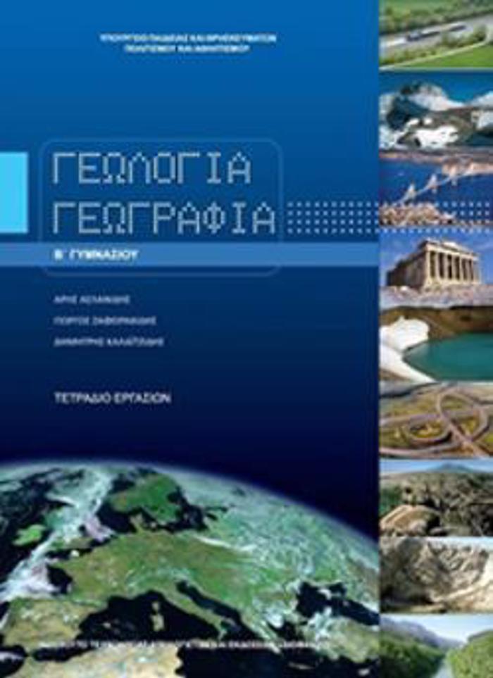 GOLOGA GOGAFIA B' GMNASIOu TETRADIO ERGSION