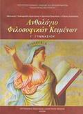 ANThOLOGO FILOSOFIKON KEIMENON G GMNASIOu