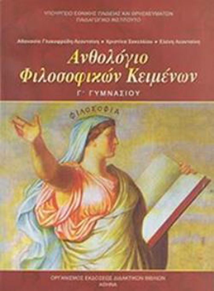 ANThOLOGO FILOSOFIKON KEIMENON G GMNASIOu
