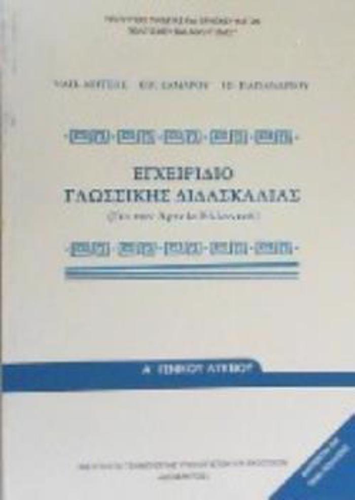 EGEIRIDIO GOSSIKIS DIDASKALIAS A LuKEIOu