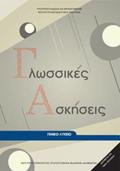 GOSSIKES ASKISEIS GNIKO LuKEIO