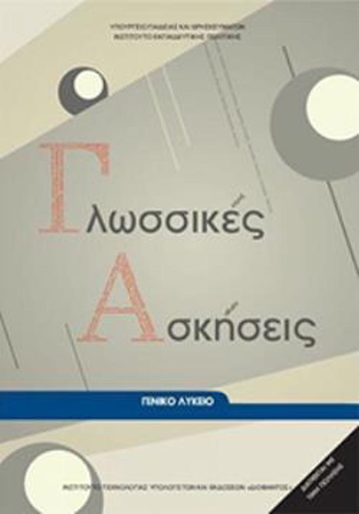 GOSSIKES ASKISEIS GNIKO LuKEIO
