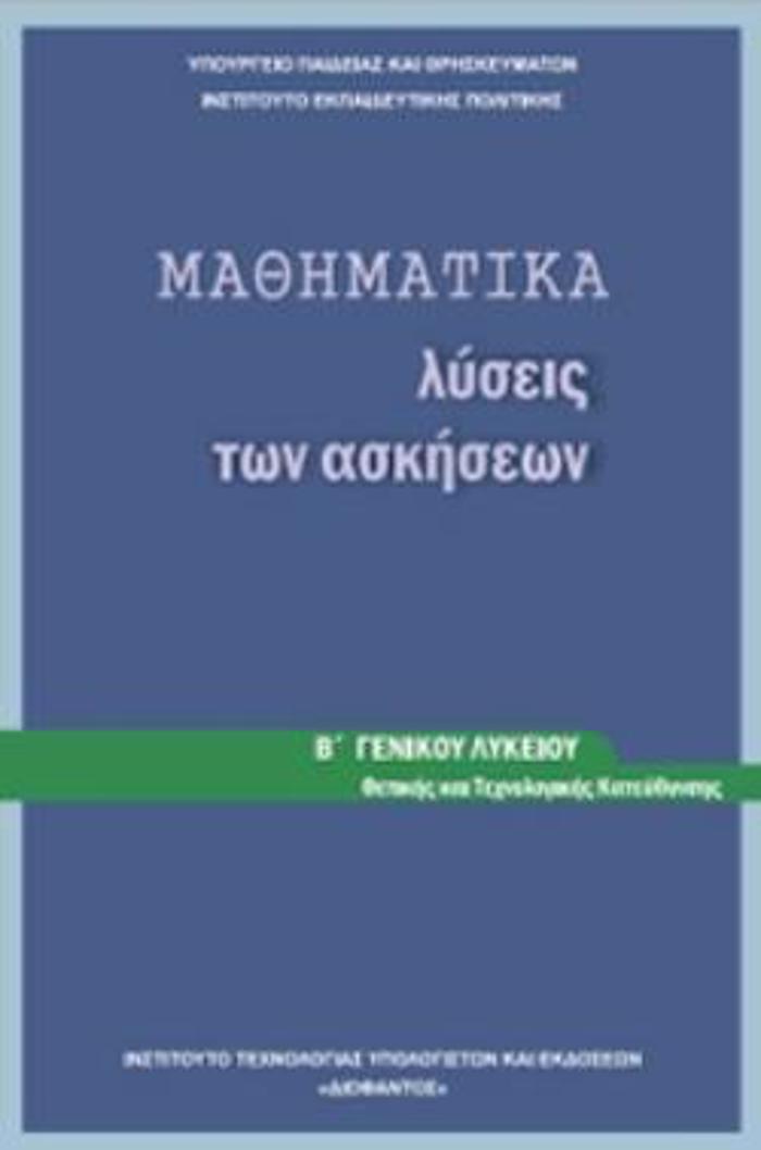 MAThIMATIKA B' GNIKOu LuKEIOu PROSANATOLISMOu ThETIKON SPOuDON LuSEIS