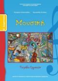 MOuSIKI E' DIMOTIKOu TETRADIO ERGSION