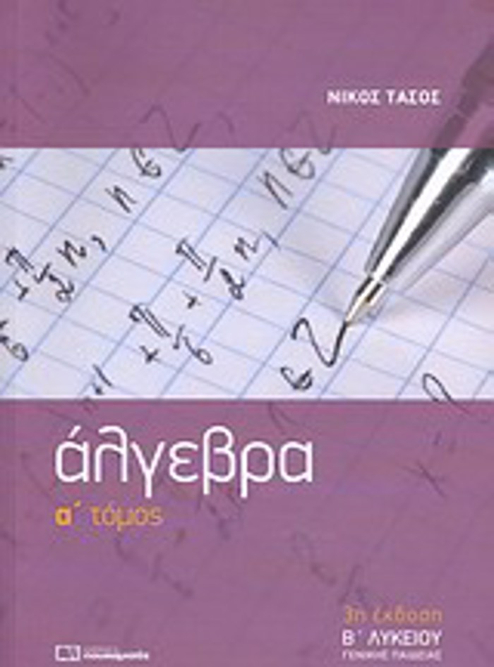 ALGBRA B΄ LuKEIOu A TOMOS 3I EKDOSI
