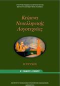 KEIMENA NEOELLINIKIS LOGTEXNIAS B' GNIKOu LuKEIOu B' TEuXOS