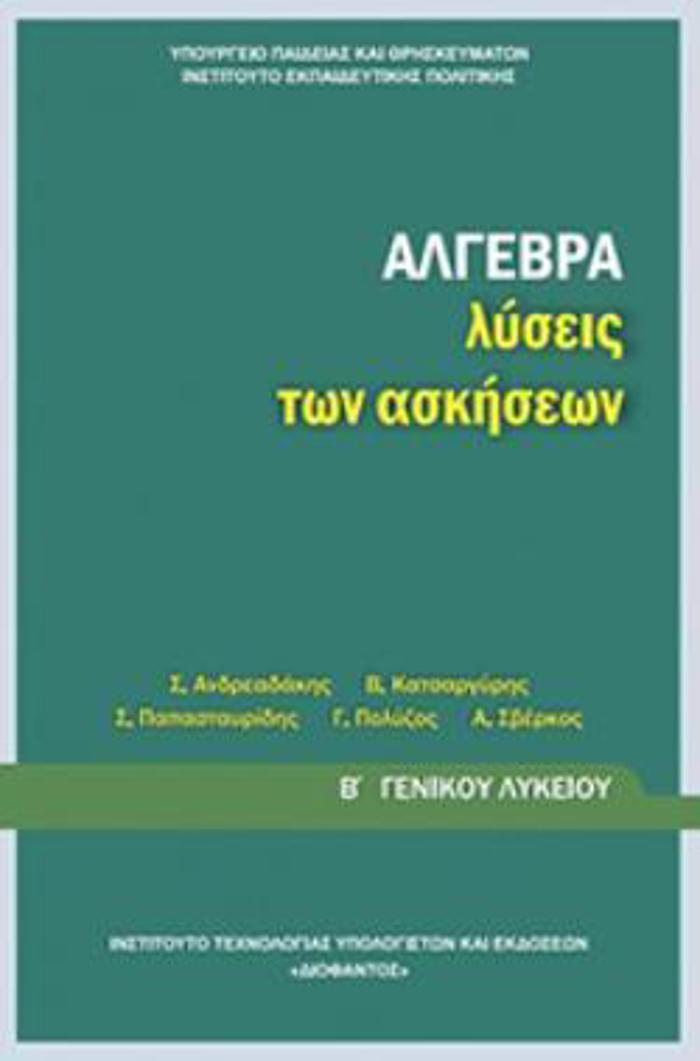 ALGBRA B' GNIKOu LuKEIOu LuSEIS