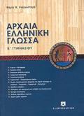 ARXAIA ELLINIKI GOSSA B' GMNASIOu - NEA PROSEGISI