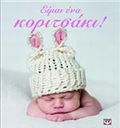 EIMAI ENA KORITSAKI! 2I EKDOSI