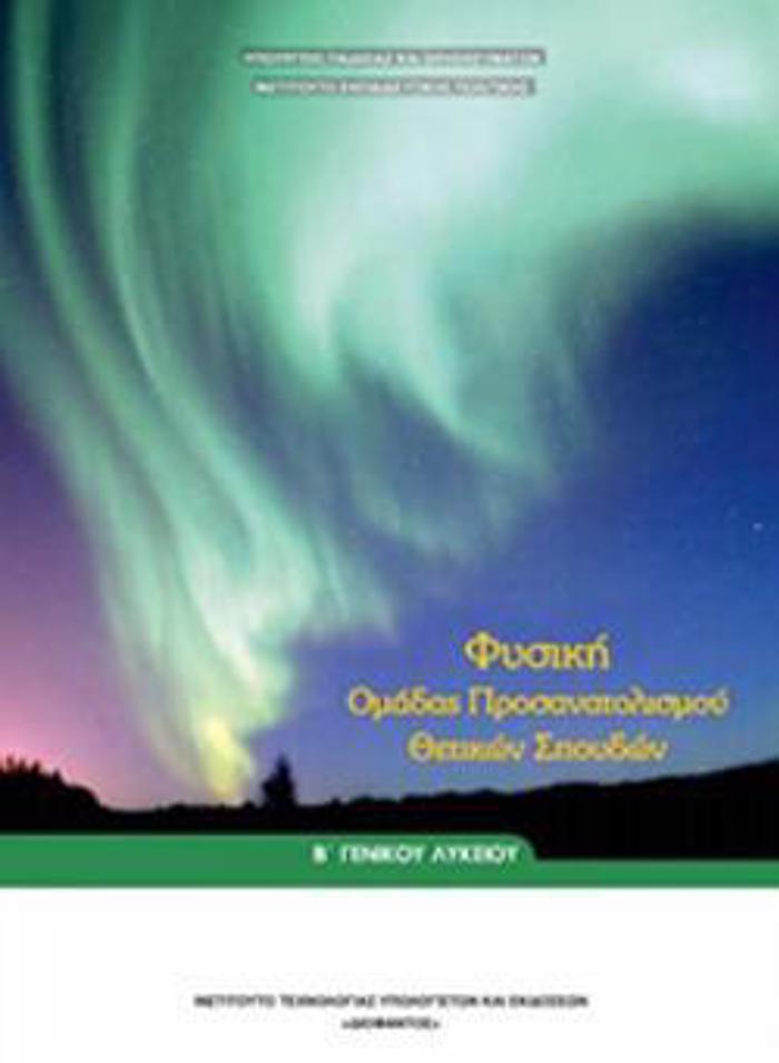 FuSIKI B' GNIKOu LuKEIOu PROSANATOLISMOu ThETIKON SPOuDON