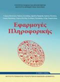 EFARMOGS PLIROFORIKIS A' GNIKOu LuKEIOu