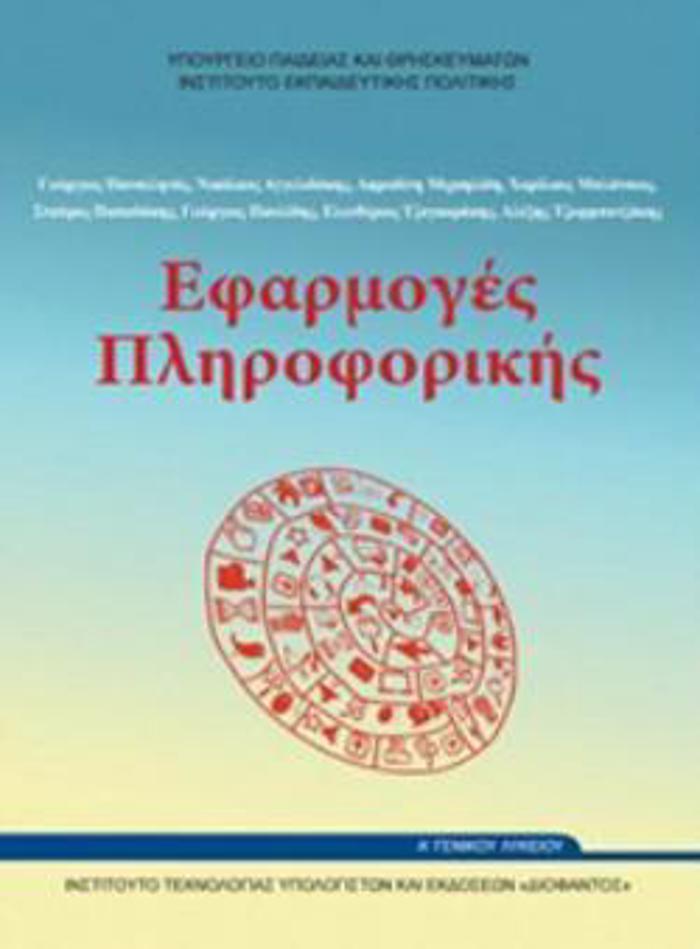 EFARMOGS PLIROFORIKIS A' GNIKOu LuKEIOu