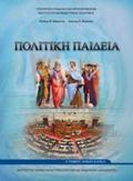 POLITIKI PAIDEIA A' GNIKOu LuKEIOu