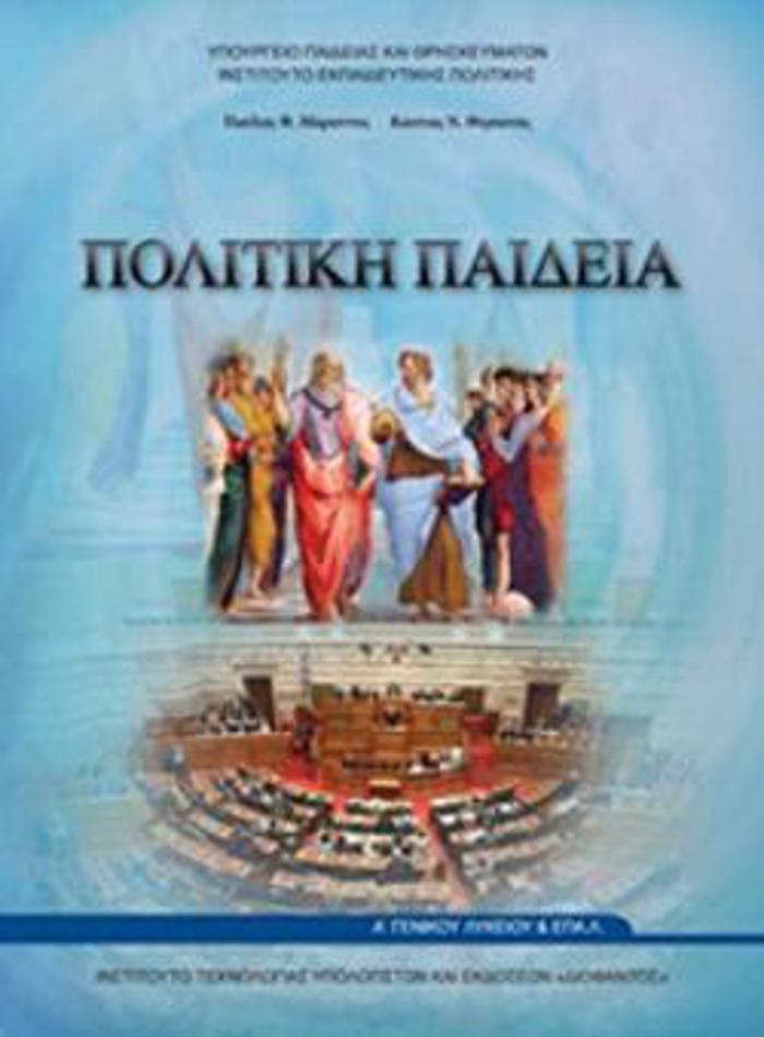 POLITIKI PAIDEIA A' GNIKOu LuKEIOu