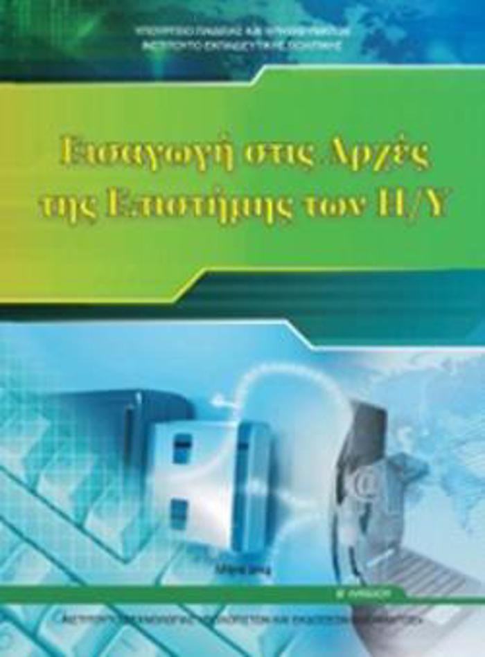 EISAGG STIS ARXES TIS EPISTIMIS TON I/u B' GNIKOu LuKEIOu