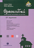ThRISKEuTIKA ST΄ DIMOTIKOu