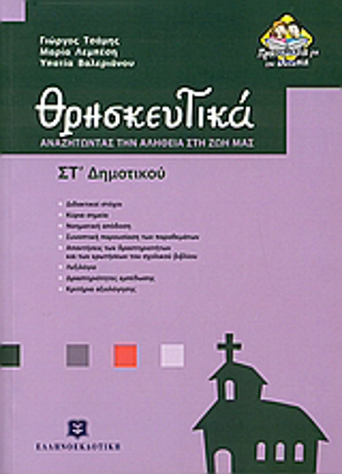 ThRISKEuTIKA ST΄ DIMOTIKOu