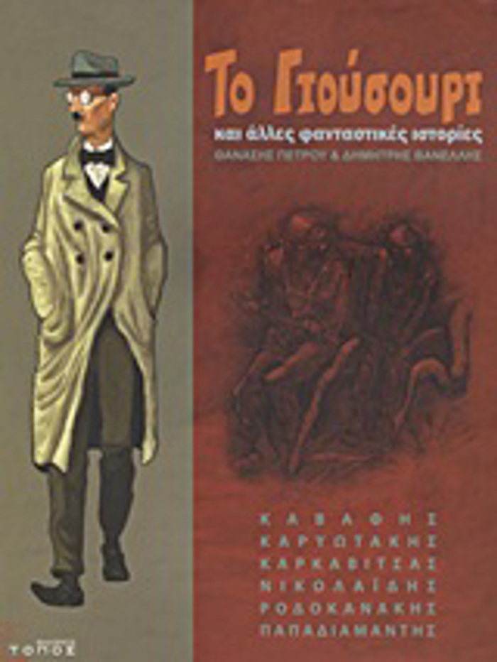 TO GOuSOuRI KAI ALLES FANTASTIKES ISTORIES- GRAPHIC NOVEL