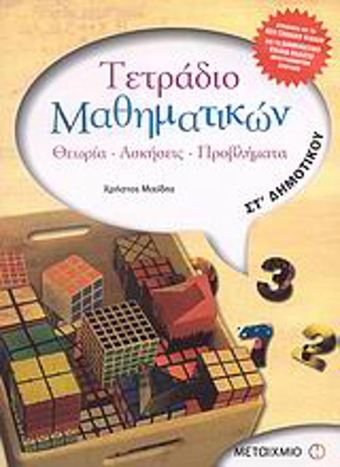 TETRADIO MAThIMATIKON ST΄ DIMOTIKOu ThEORIA, ASKISEIS, PROBLIMATA