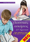 DIMIOuRGKES GOSSIKES ASKISEIS ST' DIMOTIKOu ThEORIA, PARADEIGATA KAI ASKISEIS GA KAThE KEIMENO TOu SXOLIKOu BIBLIOu