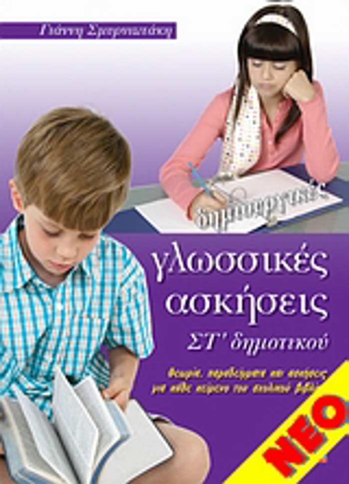 DIMIOuRGKES GOSSIKES ASKISEIS ST' DIMOTIKOu ThEORIA, PARADEIGATA KAI ASKISEIS GA KAThE KEIMENO TOu SXOLIKOu BIBLIOu