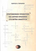 EPISTIMONIKI PROSEGISI KAI IATRIKI PROLIPsI STI MuIKI ANAPTuXI