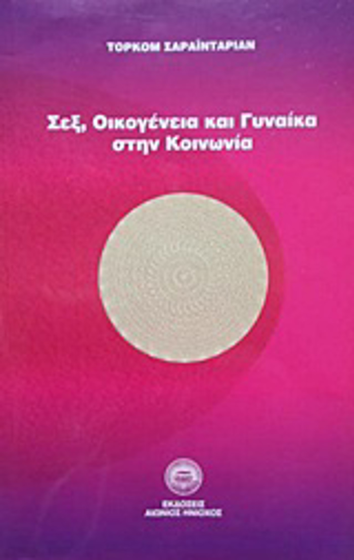 SEX OIKOGNEIA KAI GNAIKA STIN KOINONIA 2I EKDOSI