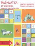 EKPAIDEuTIKA BIBLIA MAThIMATIKA ST΄ DIMOTIKOu