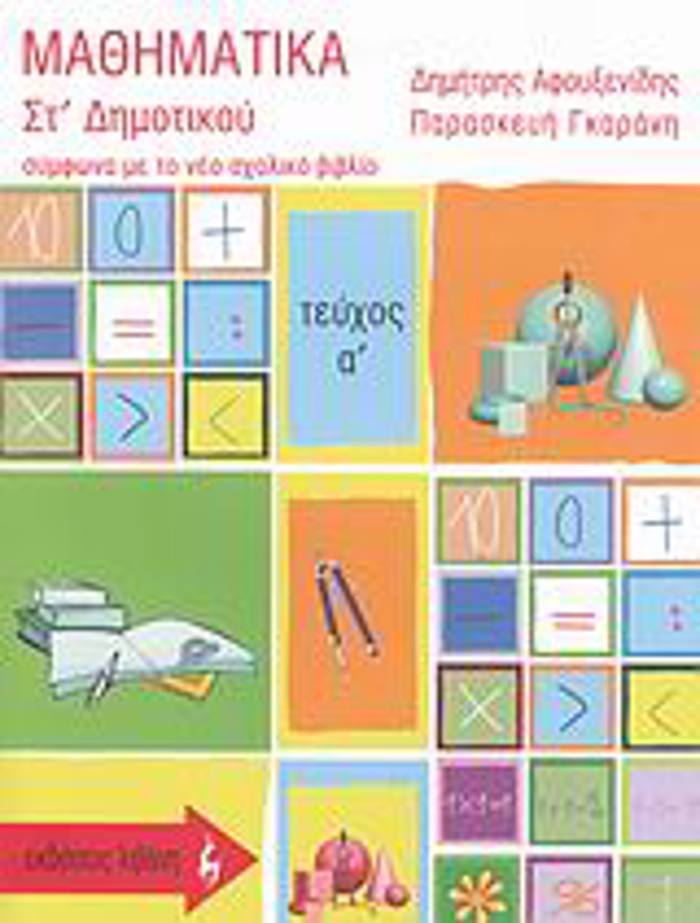 EKPAIDEuTIKA BIBLIA MAThIMATIKA ST΄ DIMOTIKOu