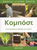 ODIGI LIVING GREEN KOMPOST ENAS PRAKTIKOS ODIGS GA TO SPITI