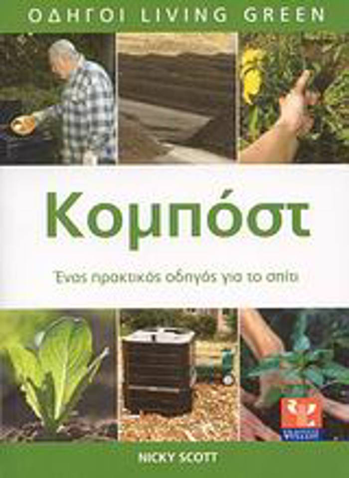ODIGI LIVING GREEN KOMPOST ENAS PRAKTIKOS ODIGS GA TO SPITI
